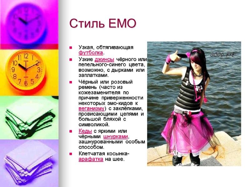 Стиль EMO Узкая, обтягивающая футболка.  Узкие джинсы чёрного или пепельного-синего цвета, возможно, с